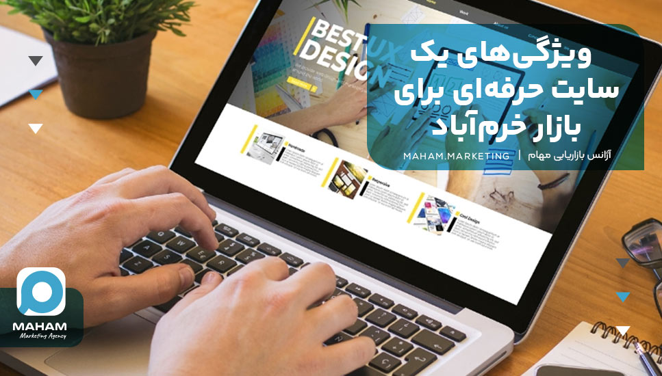 ویژگی‌های یک سایت حرفه‌ای برای بازار خرم‌آباد