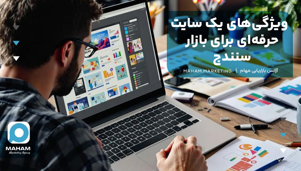 ویژگی‌های یک سایت حرفه‌ای برای بازار سنندج