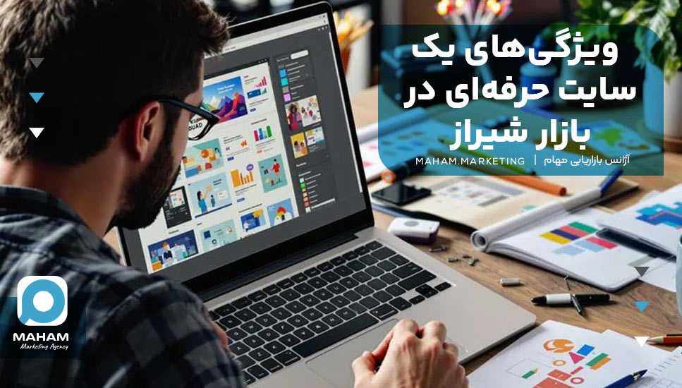 ویژگی‌های یک سایت حرفه‌ای در بازار شیراز