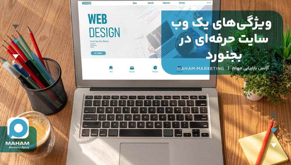 ویژگی‌های یک وب‌سایت حرفه‌ای در بجنورد