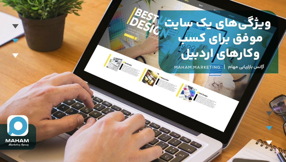 ویژگی‌های یک سایت موفق برای کسب‌وکارهای اردبیل