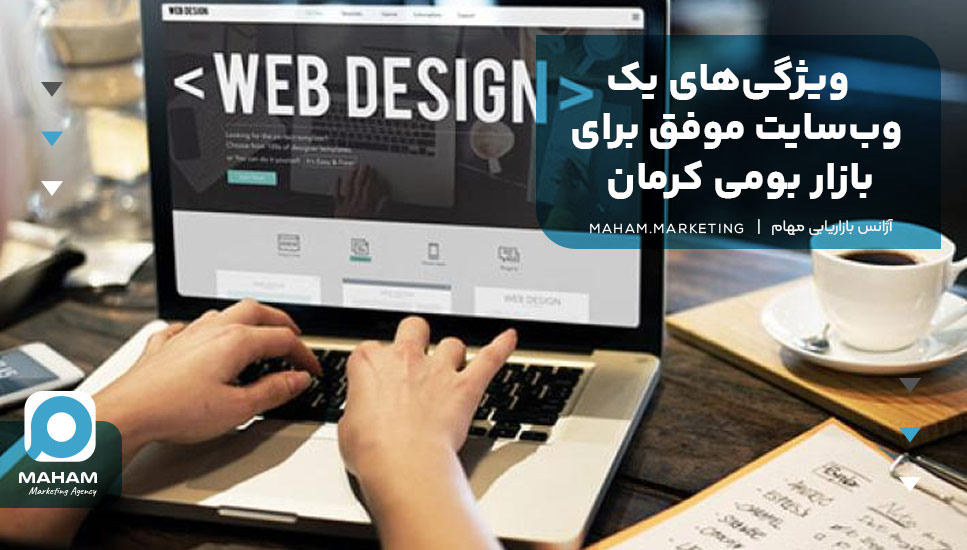 ویژگی‌های یک وب‌سایت موفق برای بازار بومی کرمان