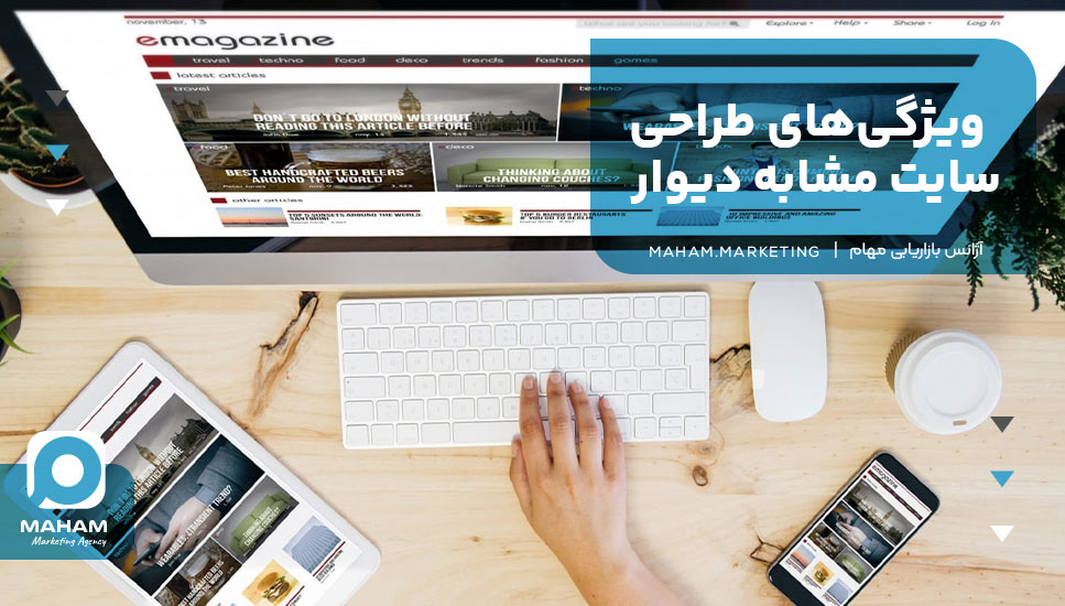ویژگی‌های طراحی سایت مشابه دیوار