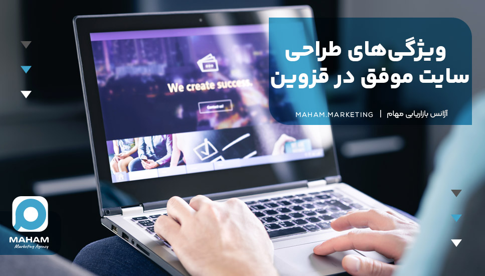 ویژگی‌های طراحی سایت موفق در قزوین