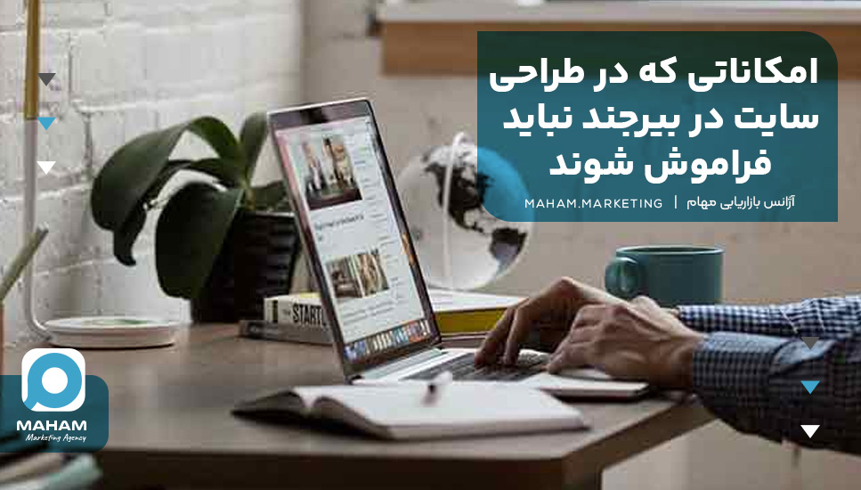 امکاناتی که در طراحی سایت در بیرجند نباید فراموش شوند