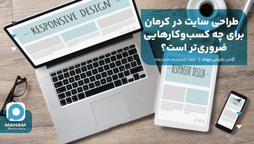 طراحی سایت در کرمان برای چه کسب‌وکارهایی ضروری‌تر است؟