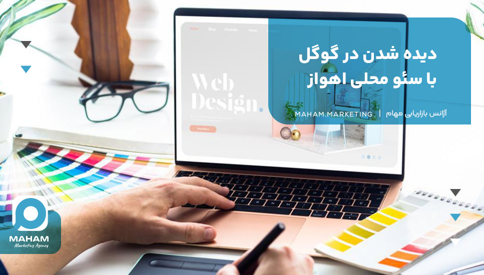 دیده شدن در گوگل با سئو محلی اهواز
