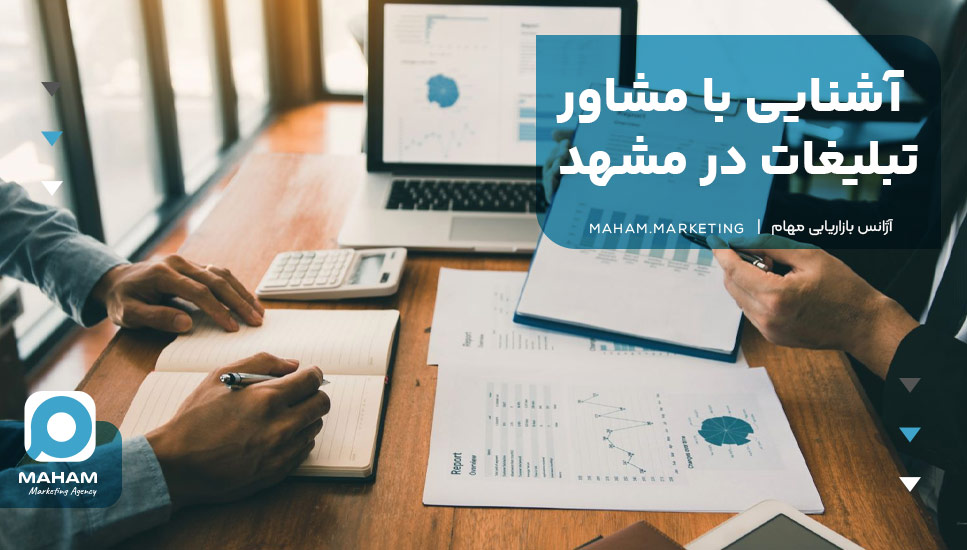 آشنایی با مشاور تبلیغات در مشهد
