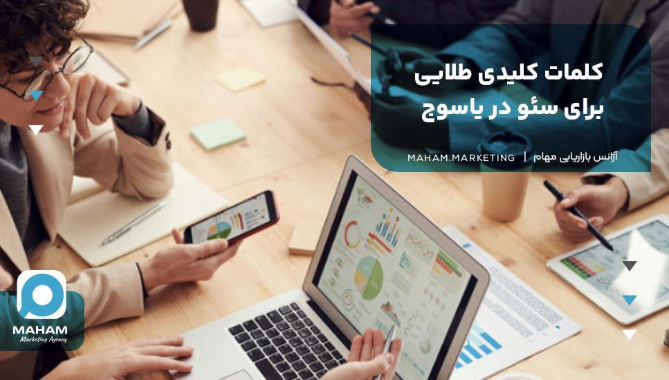 کلمات کلیدی طلایی برای سئو در یاسوج