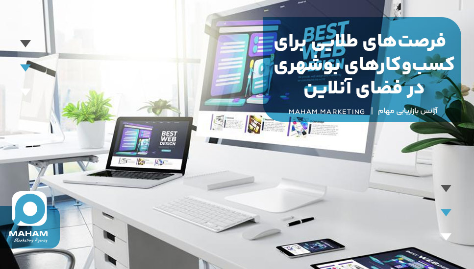 فرصت‌های طلایی برای کسب‌وکارهای بوشهری در فضای آنلاین