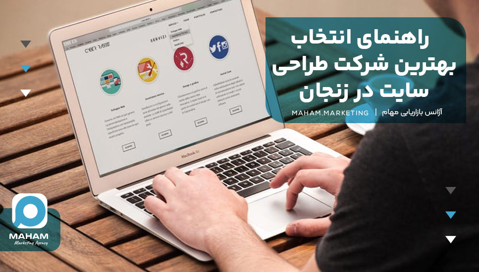 راهنمای انتخاب بهترین شرکت طراحی سایت در زنجان