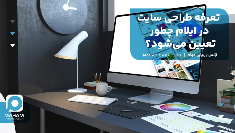 تعرفه طراحی سایت در ایلام چطور تعیین می‌شود؟