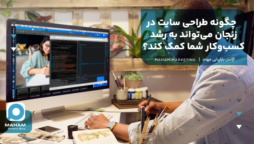 چگونه طراحی سایت در زنجان می‌تواند به رشد کسب‌وکار شما کمک کند؟