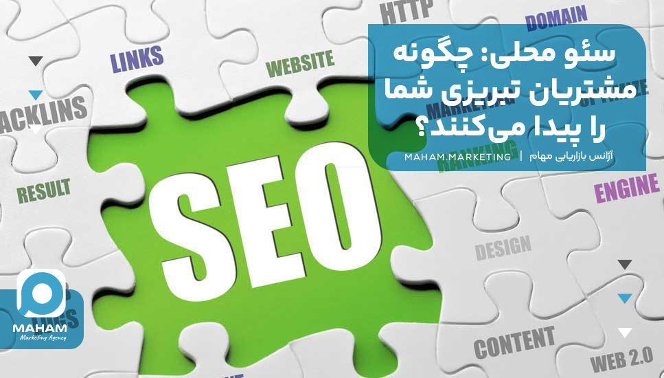 سئو محلی: چگونه مشتریان تبریزی شما را پیدا می‌کنند؟