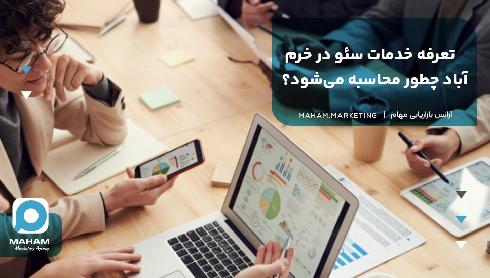تعرفه خدمات سئو در خرم‌آباد چطور محاسبه می‌شود؟