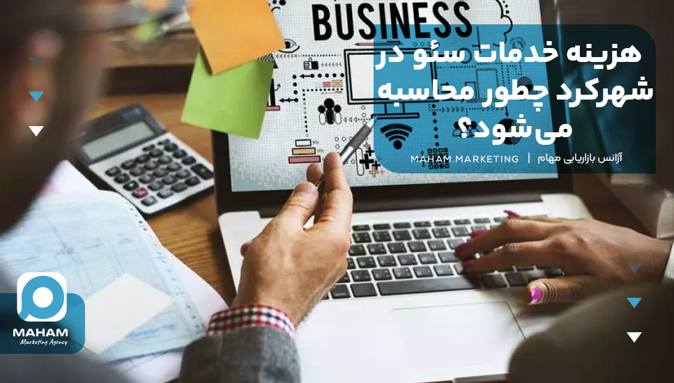 هزینه خدمات سئو در شهرکرد چطور محاسبه می‌شود؟