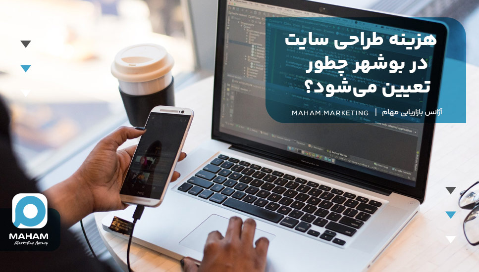 هزینه طراحی سایت در بوشهر چطور تعیین می‌شود؟