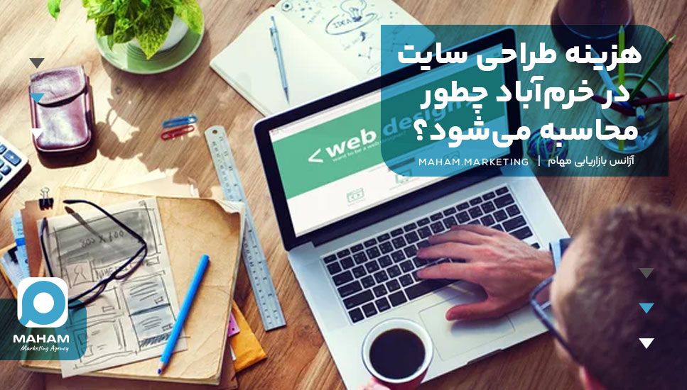 هزینه طراحی سایت در خرم‌آباد چطور محاسبه می‌شود؟ 