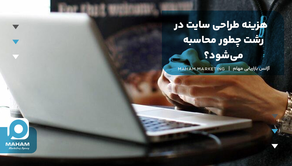 هزینه طراحی سایت در رشت چطور محاسبه می‌شود؟ 