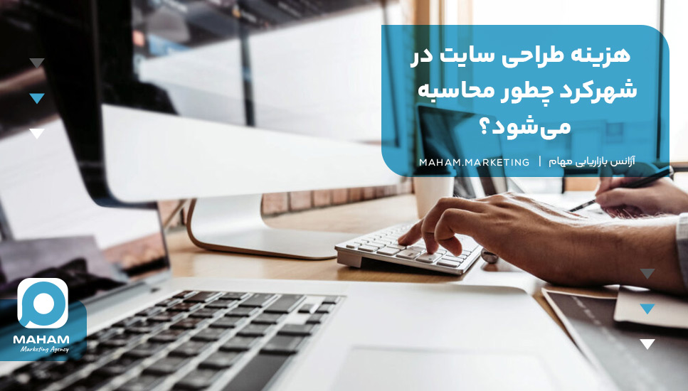 هزینه طراحی سایت در شهرکرد چطور محاسبه می‌شود؟