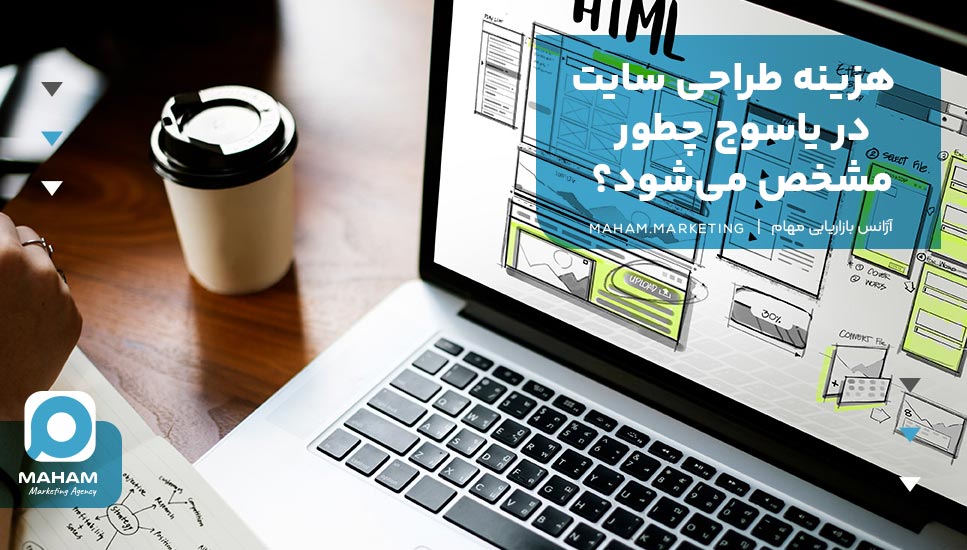 هزینه طراحی سایت در یاسوج چطور مشخص می‌شود؟ 