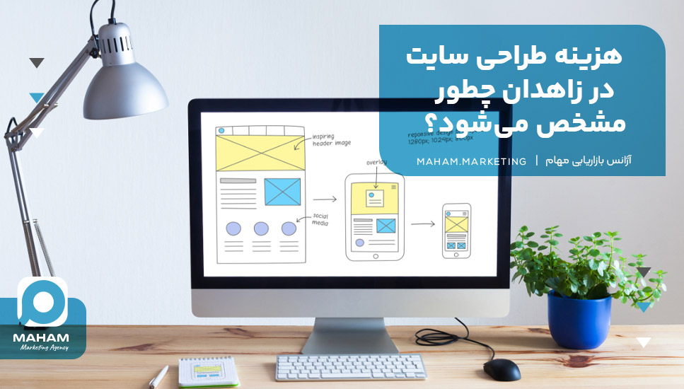  هزینه طراحی سایت در زاهدان چطور مشخص می‌شود؟