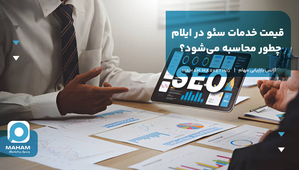 قیمت خدمات سئو در ایلام چطور محاسبه می‌شود؟