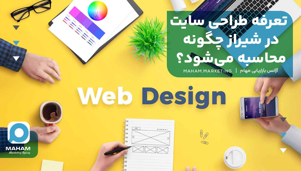 تعرفه طراحی سایت در شیراز چگونه محاسبه می‌شود؟