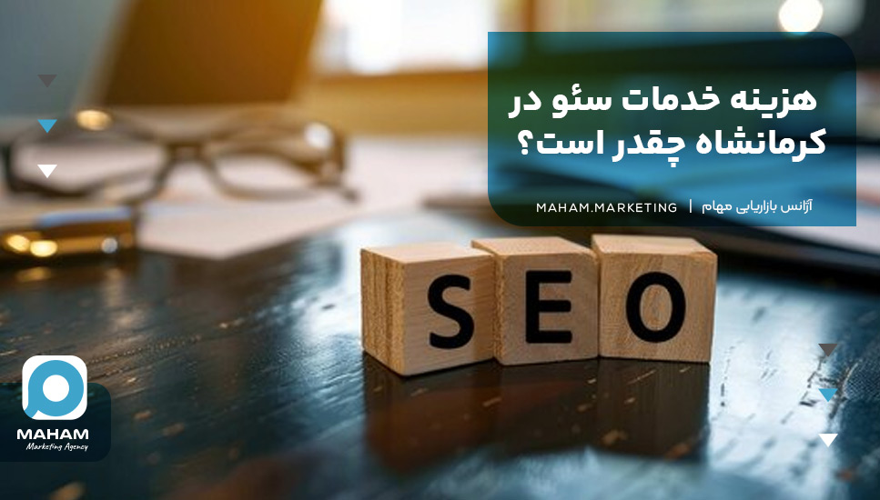 هزینه خدمات سئو در کرمانشاه چقدر است؟