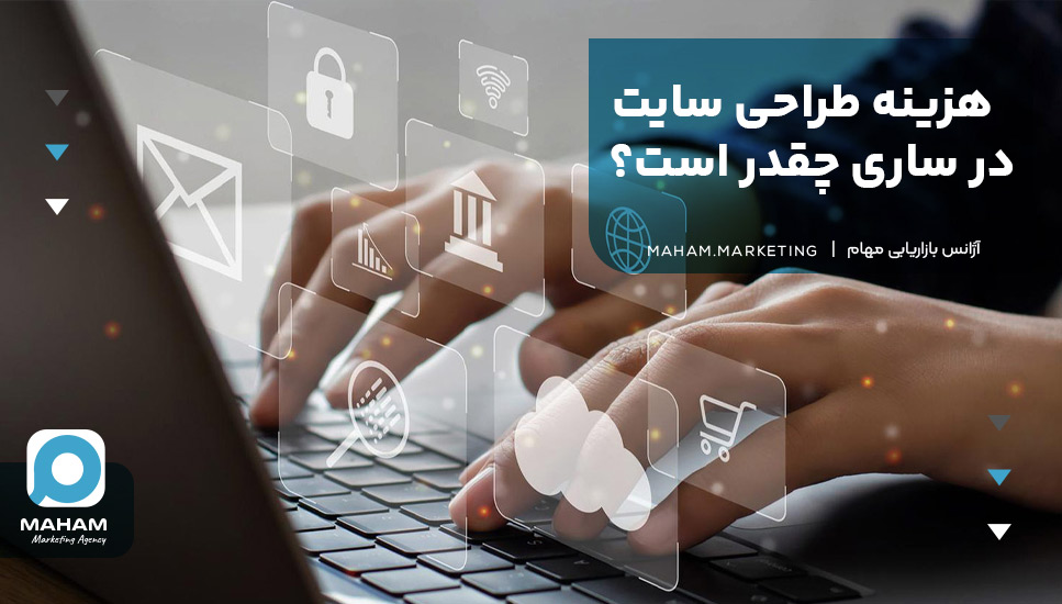 هزینه طراحی سایت در ساری چقدر است؟