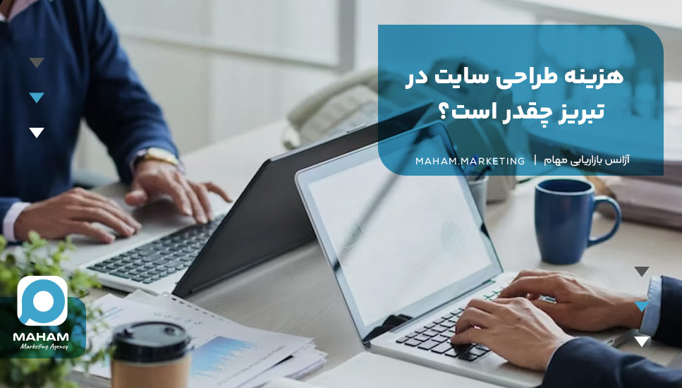  هزینه طراحی سایت در تبریز چقدر است؟ 