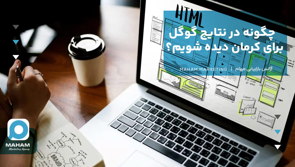 چگونه در نتایج گوگل برای کرمان دیده شویم؟