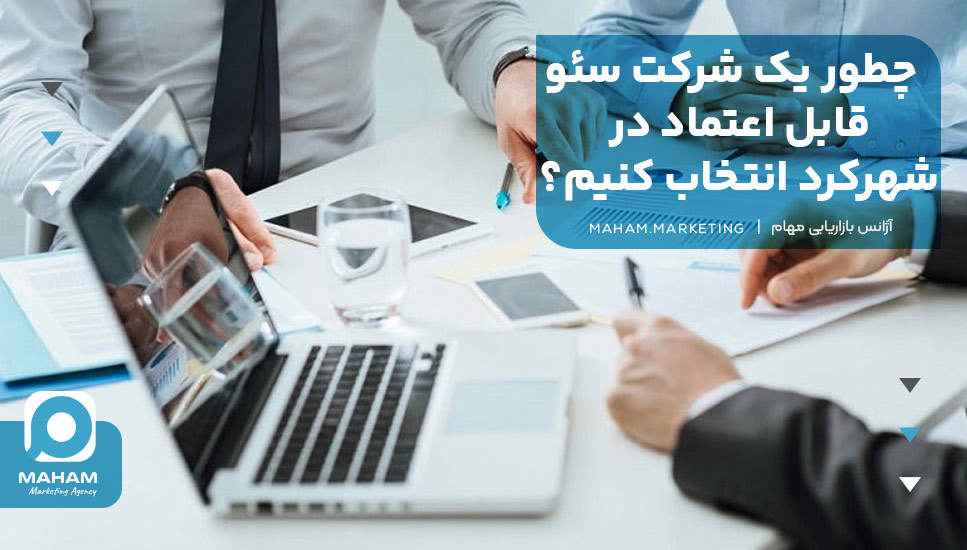چطور یک شرکت سئو قابل اعتماد در شهرکرد انتخاب کنیم؟