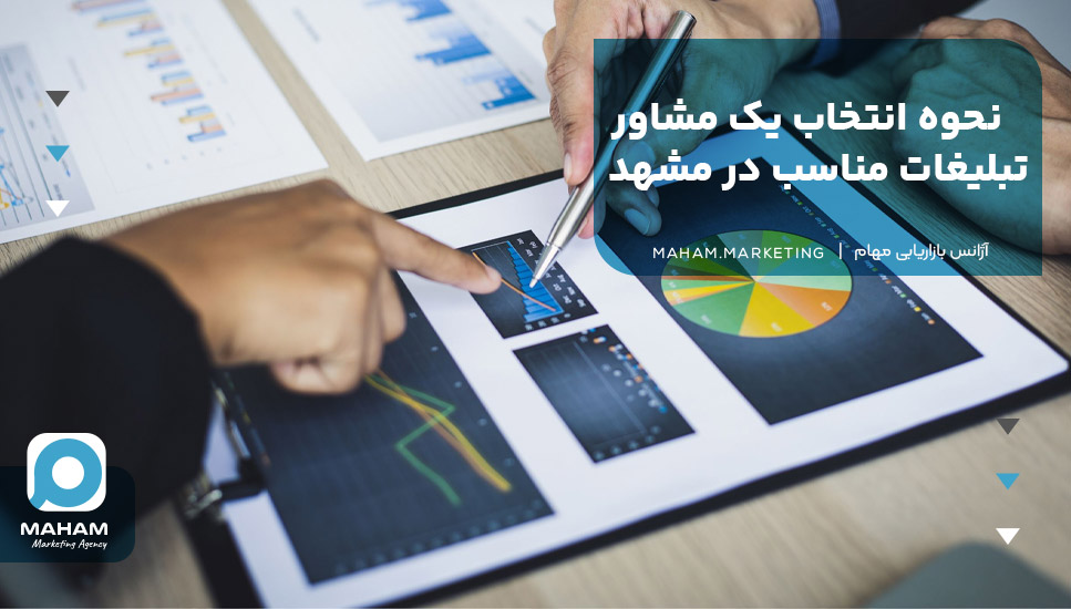 نحوه انتخاب یک مشاور تبلیغات مناسب در مشهد