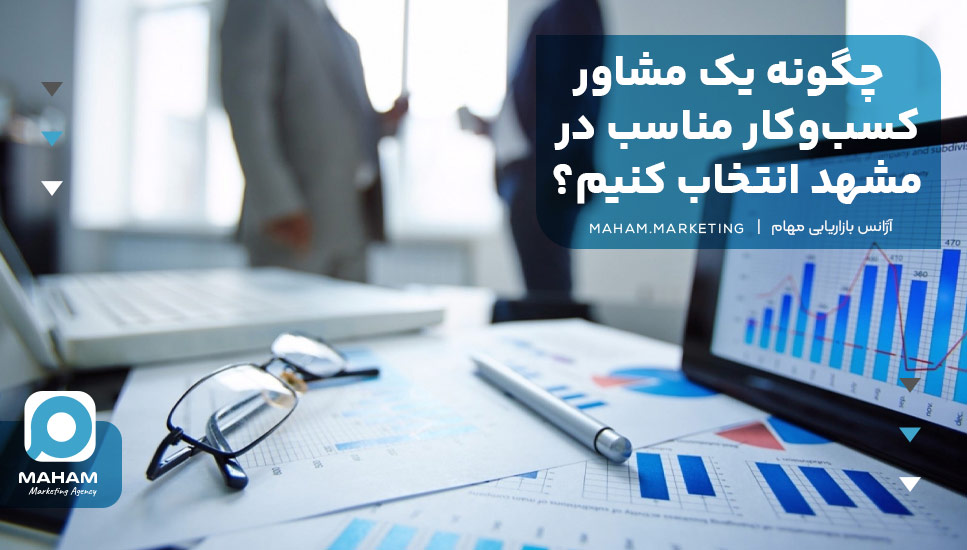 چگونه یک مشاور کسب‌وکار مناسب در مشهد انتخاب کنیم؟