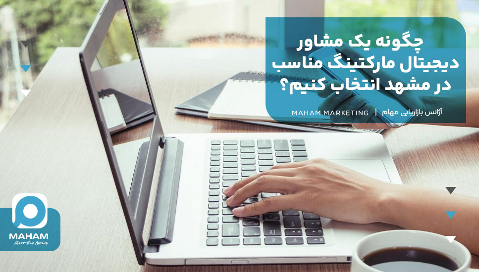 چگونه یک مشاور دیجیتال مارکتینگ مناسب در مشهد انتخاب کنیم؟
