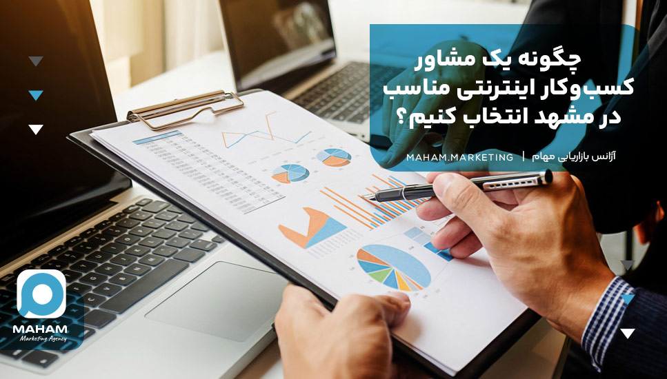 چگونه یک مشاور کسب‌وکار اینترنتی مناسب در مشهد انتخاب کنیم؟