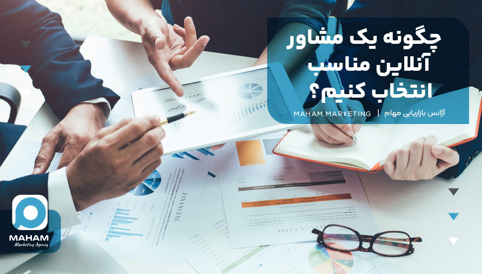 چگونه یک مشاور آنلاین مناسب انتخاب کنیم؟