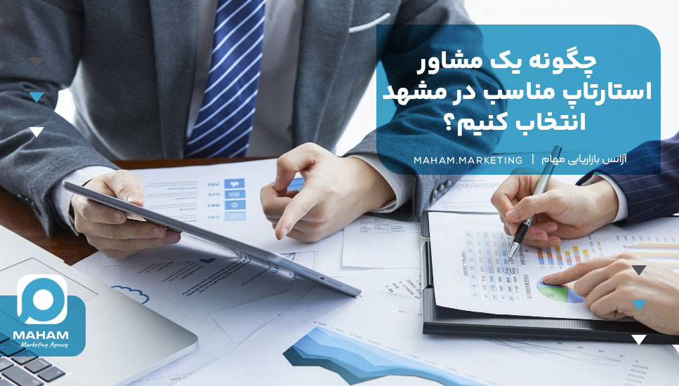 چگونه یک مشاور استارتاپ مناسب در مشهد انتخاب کنیم؟