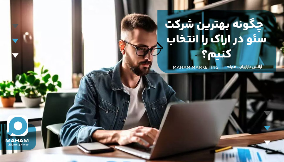 چگونه بهترین شرکت سئو در اراک را انتخاب کنیم؟