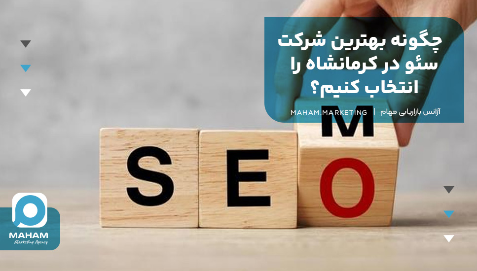 چگونه بهترین شرکت سئو در کرمانشاه را انتخاب کنیم؟