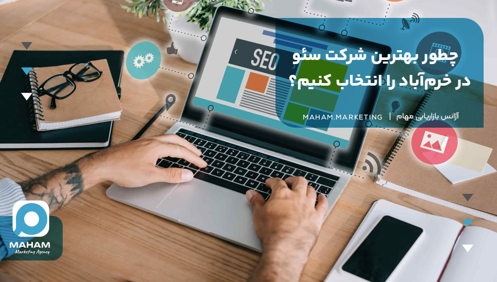 چطور بهترین شرکت سئو در خرم‌آباد را انتخاب کنیم؟