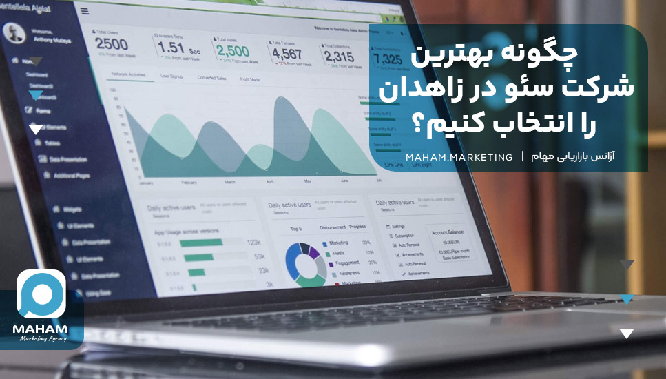 چگونه بهترین شرکت سئو در زاهدان را انتخاب کنیم؟