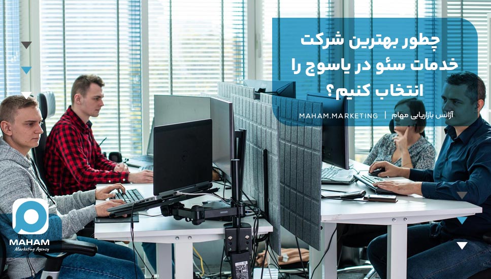چطور بهترین شرکت خدمات سئو در یاسوج را انتخاب کنیم؟