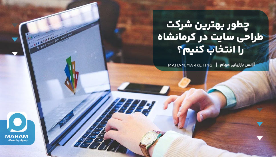 چطور بهترین شرکت طراحی سایت در کرمانشاه را انتخاب کنیم؟