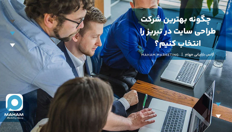 چگونه بهترین شرکت طراحی سایت در تبریز را انتخاب کنیم؟