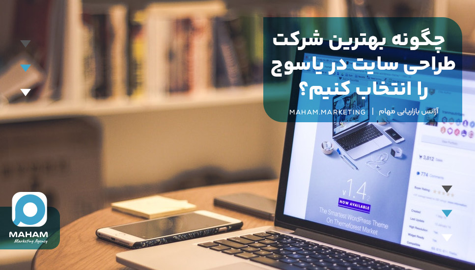 چگونه بهترین شرکت طراحی سایت در یاسوج را انتخاب کنیم؟