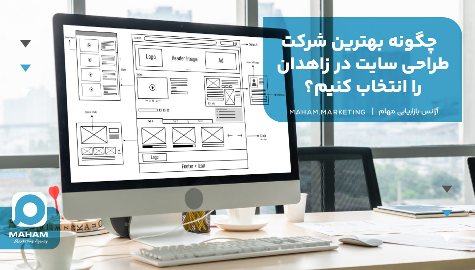 چگونه بهترین شرکت طراحی سایت در زاهدان را انتخاب کنیم؟