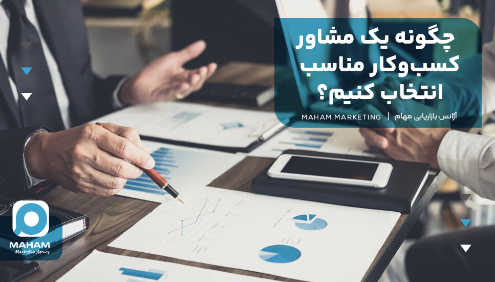 چگونه یک مشاور کسب‌وکار مناسب انتخاب کنیم؟