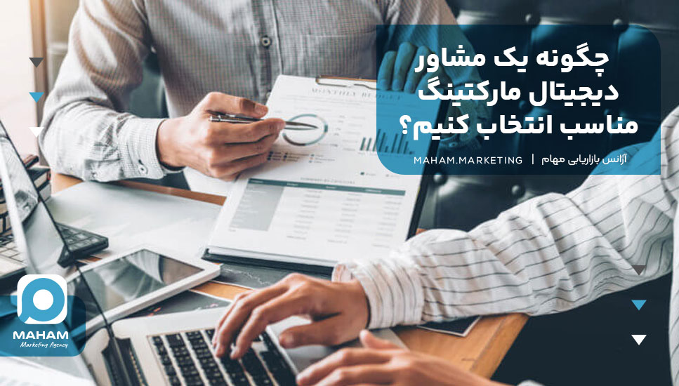 چگونه یک مشاور دیجیتال مارکتینگ مناسب انتخاب کنیم؟